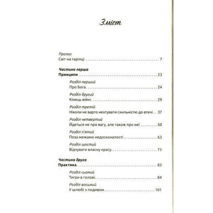 Женщина, еда и Бог. Неожиданный ключик от всех дверей на свете. Джанин Росс