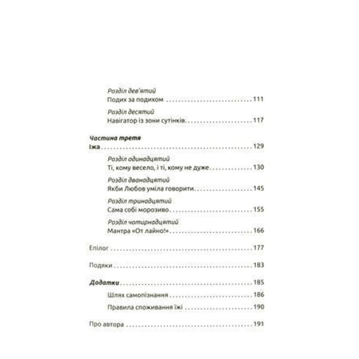 Жінки, їжа і Бог. Несподіваний ключик від всіх дверей на світі. Джанін Рос