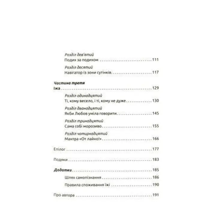 Жінки, їжа і Бог. Несподіваний ключик від всіх дверей на світі. Джанін Рос