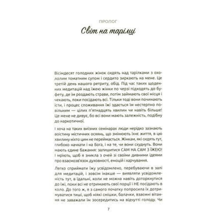 Женщина, еда и Бог. Неожиданный ключик от всех дверей на свете. Джанин Росс