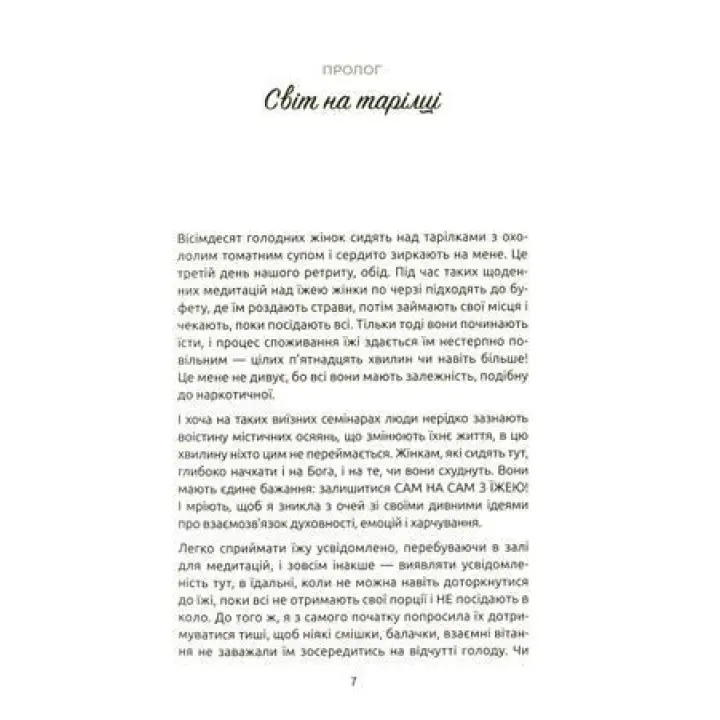 Жінки, їжа і Бог. Несподіваний ключик від всіх дверей на світі. Джанін Рос