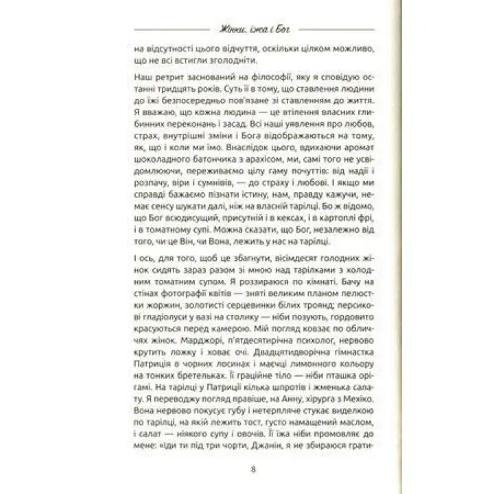 Жінки, їжа і Бог. Несподіваний ключик від всіх дверей на світі. Джанін Рос
