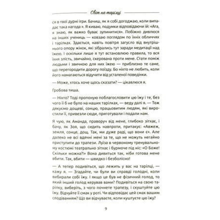 Женщина, еда и Бог. Неожиданный ключик от всех дверей на свете. Джанин Росс