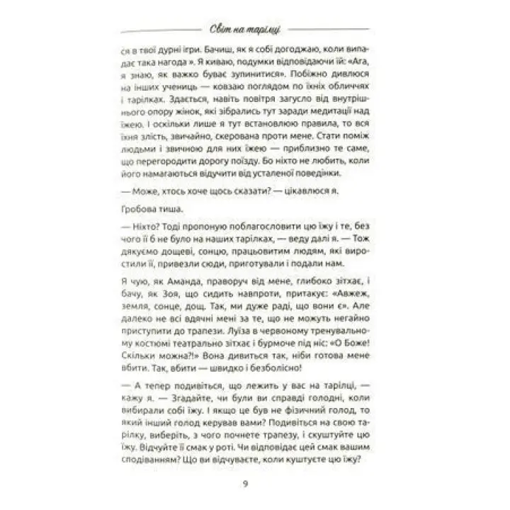 Жінки, їжа і Бог. Несподіваний ключик від всіх дверей на світі. Джанін Рос
