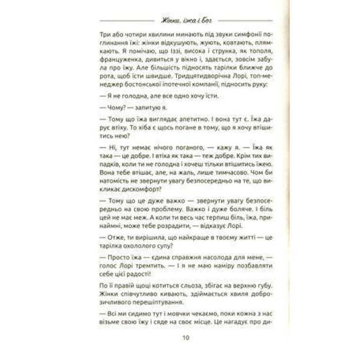 Жінки, їжа і Бог. Несподіваний ключик від всіх дверей на світі. Джанін Рос