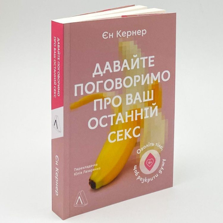 Давайте поговоримо про ваш останній секс. Оголіть тіло, щоб розкрити душу. Єн Кернер