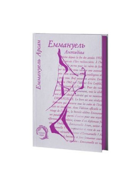 Еммануель. Антидіва. Еммануель Арсан