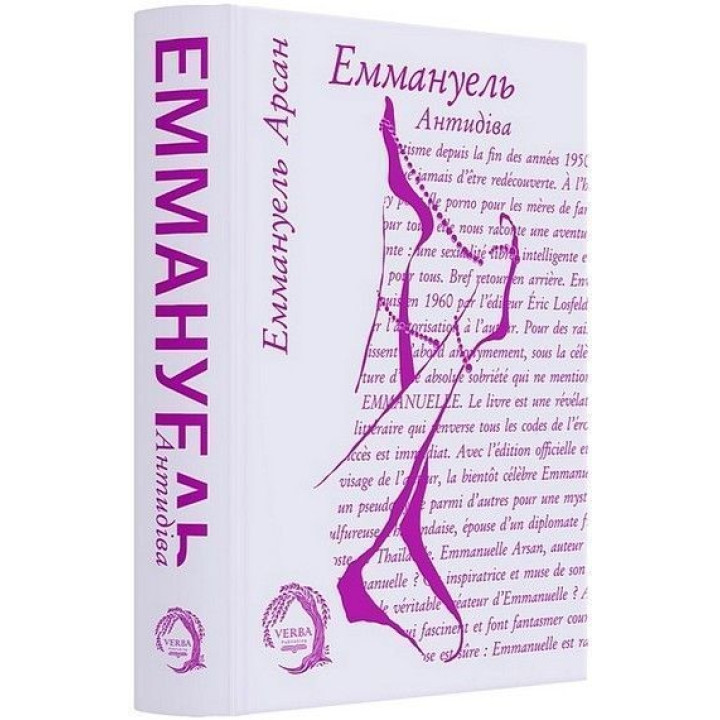 Еммануель. Антидіва. Еммануель Арсан
