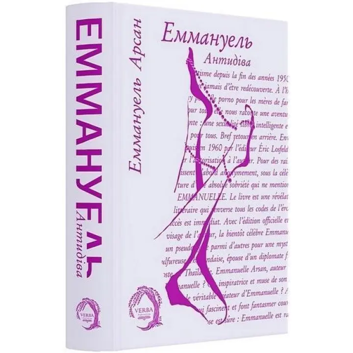 Еммануель. Антидіва. Еммануель Арсан