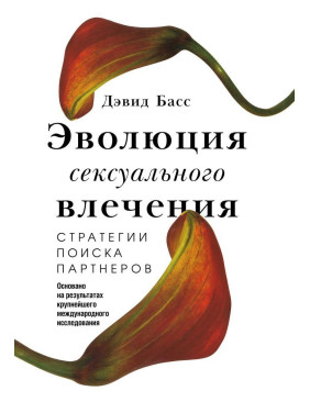 Эволюция сексуального влечения. Стратегии поиска партнеров. Девід Басс
