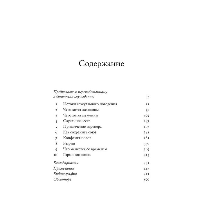 Эволюция сексуального влечения. Стратегии поиска партнеров. Дэвид Басс