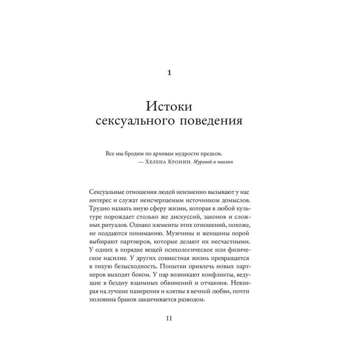 Эволюция сексуального влечения. Стратегии поиска партнеров. Девід Басс