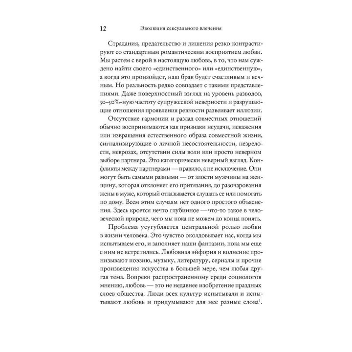 Эволюция сексуального влечения. Стратегии поиска партнеров. Девід Басс