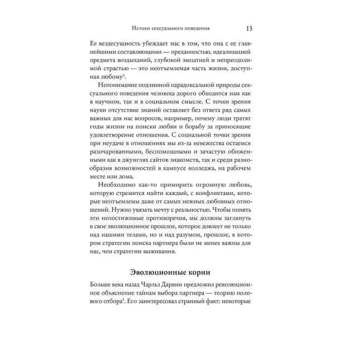 Эволюция сексуального влечения. Стратегии поиска партнеров. Девід Басс