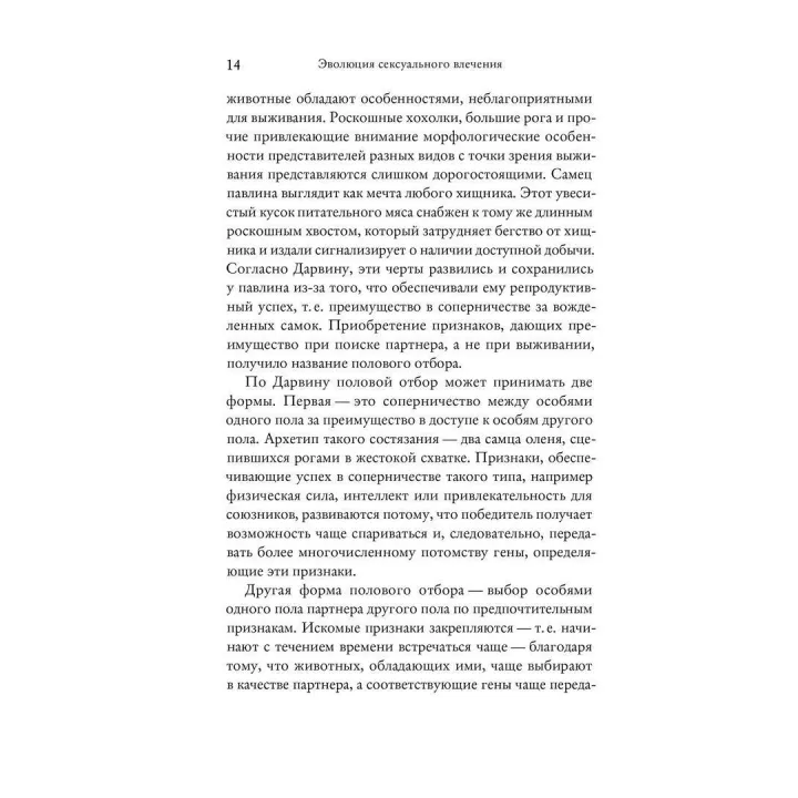 Эволюция сексуального влечения. Стратегии поиска партнеров. Девід Басс