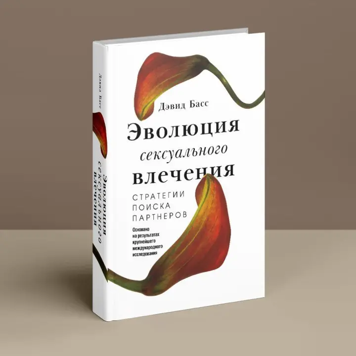 Эволюция сексуального влечения. Стратегии поиска партнеров. Девід Басс