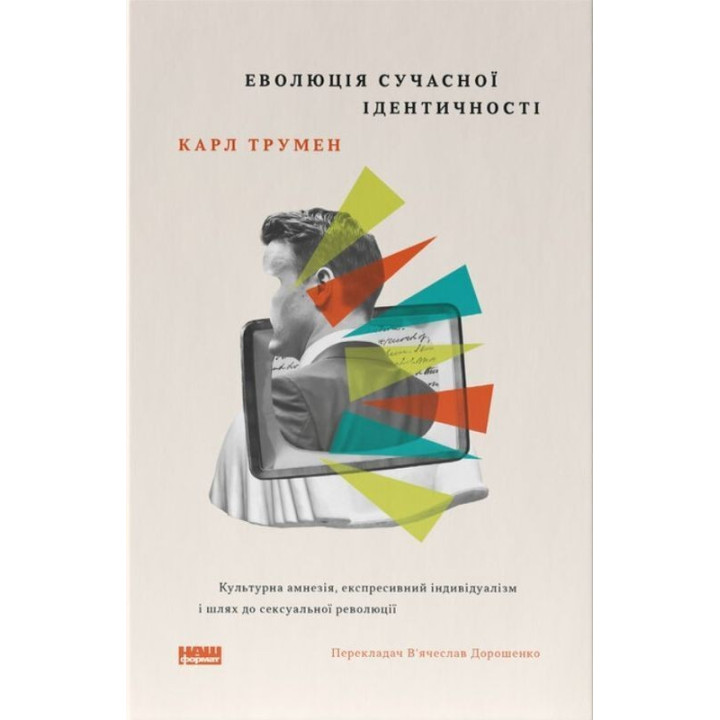 Эволюция современной идентичности: культурная амнезия, экспрессивный индивидуализм и путь сексуальной революции. Карл Трумэн