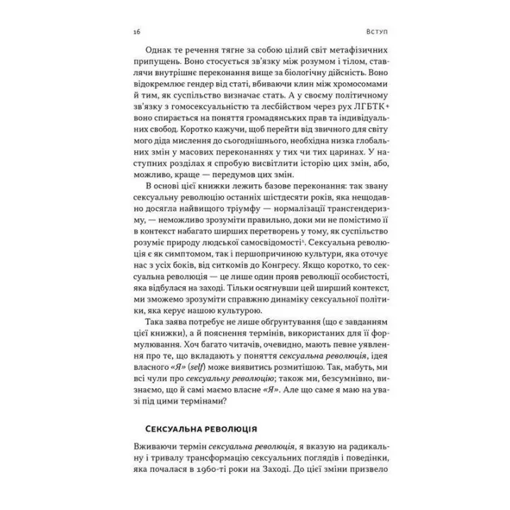Еволюція сучасної ідентичності: культурна амнезія, експресивний індивідуалізм і шлях до сексуальної революції. Карл Трумен