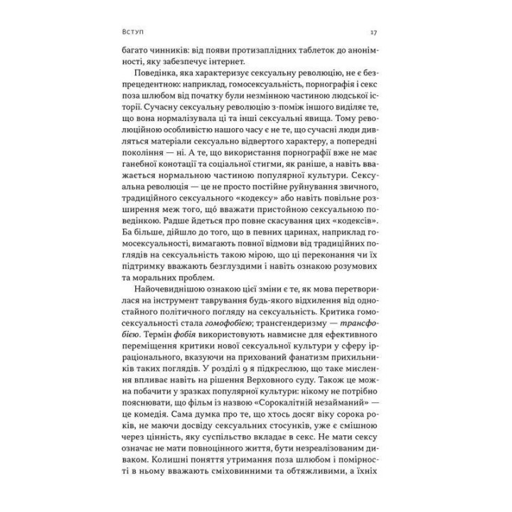 Эволюция современной идентичности: культурная амнезия, экспрессивный индивидуализм и путь сексуальной революции. Карл Трумэн