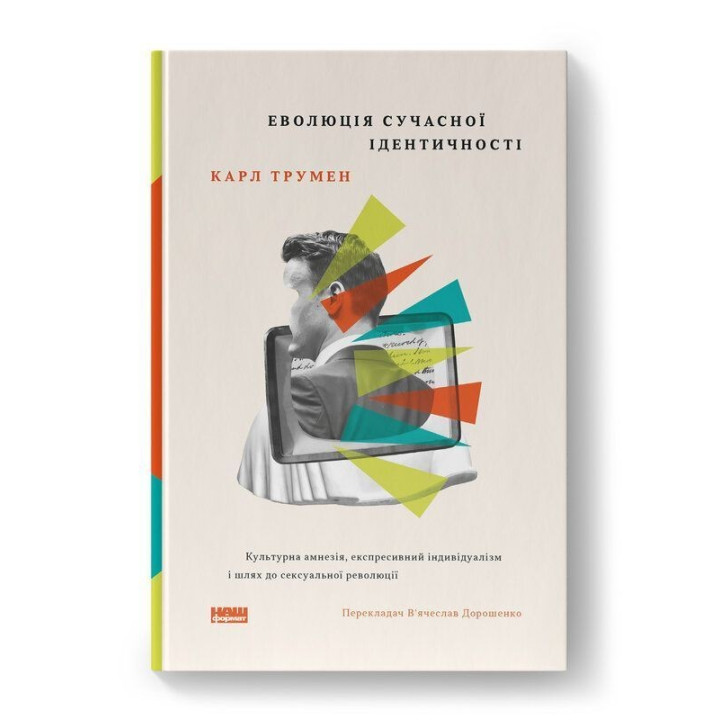 Эволюция современной идентичности: культурная амнезия, экспрессивный индивидуализм и путь сексуальной революции. Карл Трумэн