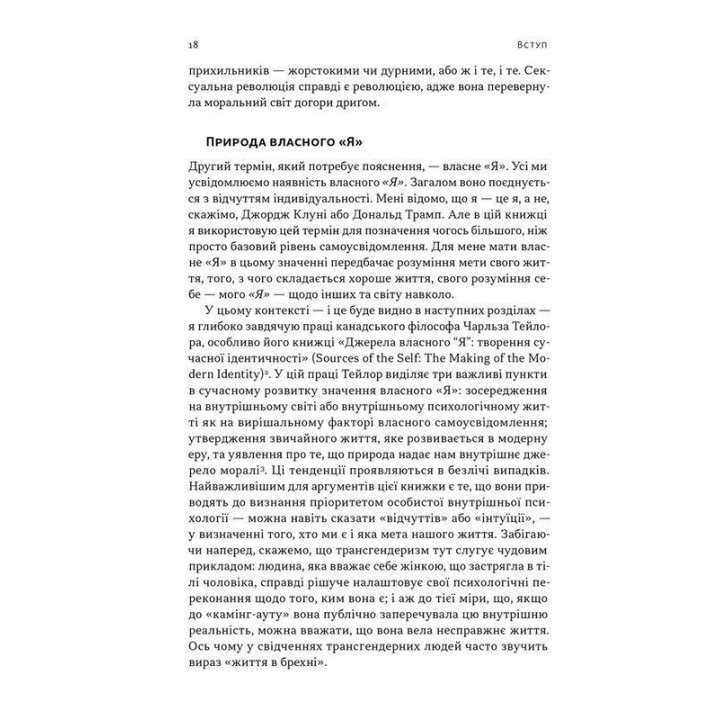 Еволюція сучасної ідентичності: культурна амнезія, експресивний індивідуалізм і шлях до сексуальної революції. Карл Трумен