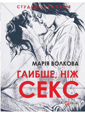 Глибше, ніж секс. Марія Волкова