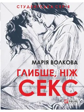 Глибше, ніж секс. Марія Волкова