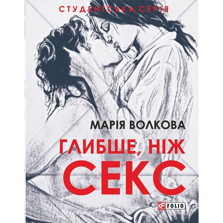 Глибше, ніж секс. Марія Волкова