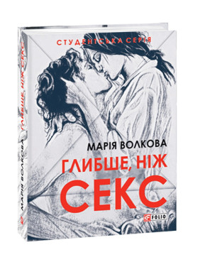 Глибше, ніж секс. Марія Волкова