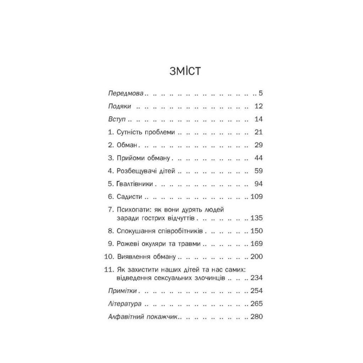 Хижаки. Педофіли, ґвалтівники та інші сексуальні злочинці: хто вони такі, як вони діють і як ми можемо захистити себе та своїх дітей. Анна Солтер