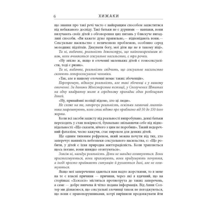 Хижаки. Педофіли, ґвалтівники та інші сексуальні злочинці: хто вони такі, як вони діють і як ми можемо захистити себе та своїх дітей. Анна Солтер