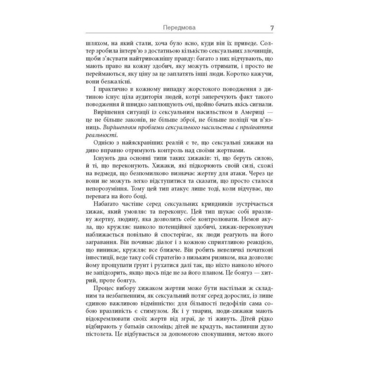 Хищники. Педофилы, насильники и другие сексуальные преступники: кто они такие, как они действуют и как мы можем защитить себя и своих детей? Анна Солтер