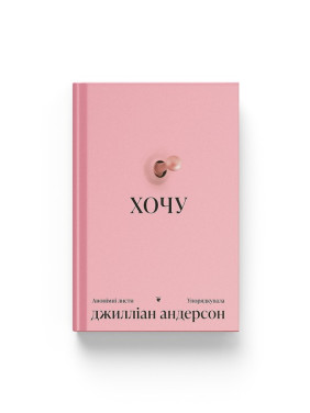 Хочу. Джилліан Андерсон