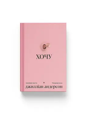 Хочу. Джилліан Андерсон
