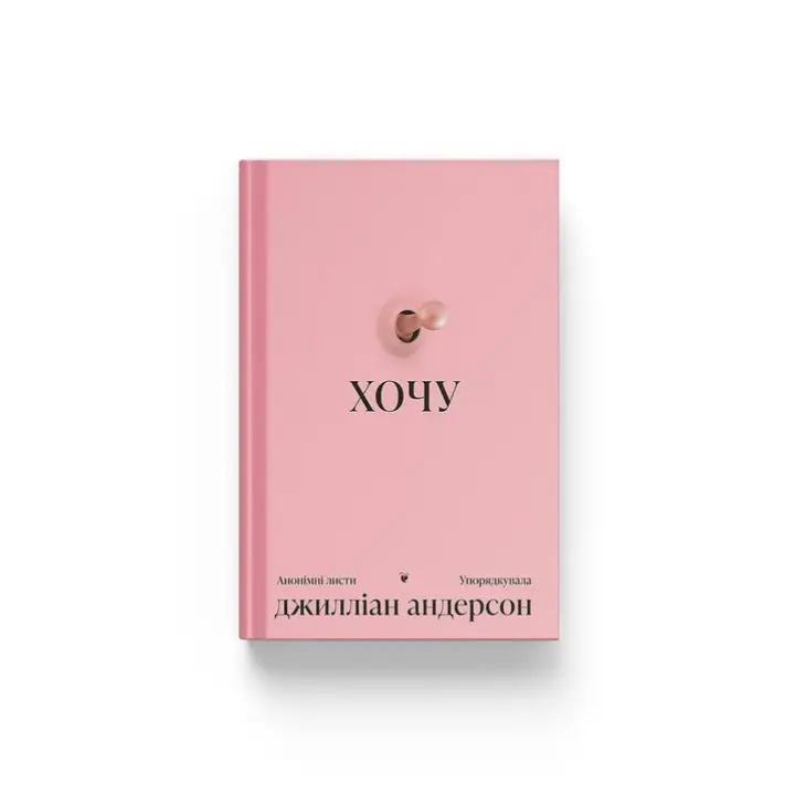 Хочу. Джилліан Андерсон