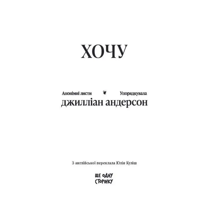 Хочу. Джилліан Андерсон