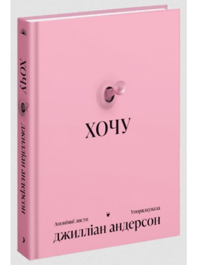 Хочу. Джилліан Андерсон