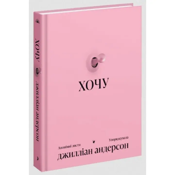 Хочу. Джилліан Андерсон
