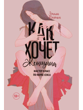 Как хочет женщина. Мастер-класс по науке секса. Емілі Наґоскі