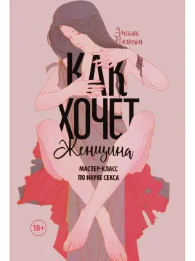 Как хочет женщина. Мастер-класс по науке секса. Емілі Наґоскі