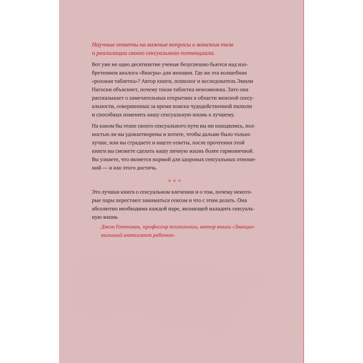 Как хочет женщина. Мастер-класс по науке секса. Емілі Наґоскі