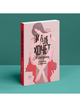 Как хочет женщина. Мастер-класс по науке секса. Емілі Наґоскі