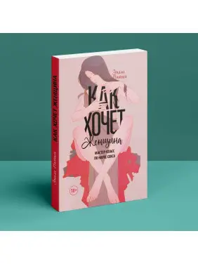 Как хочет женщина. Мастер-класс по науке секса. Емілі Наґоскі