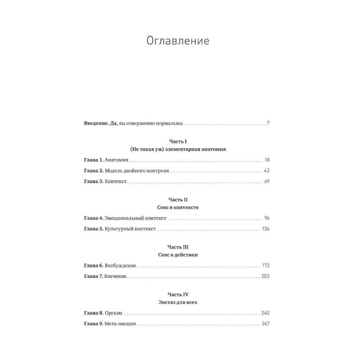 Как хочет женщина. Мастер-класс по науке секса. Емілі Наґоскі
