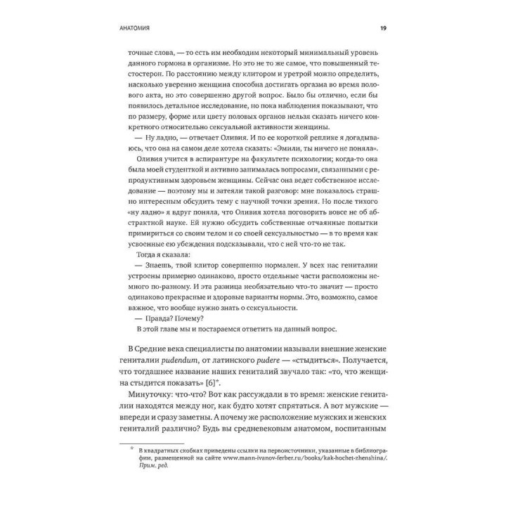 Как хочет женщина. Мастер-класс по науке секса. Эмили Ногоски