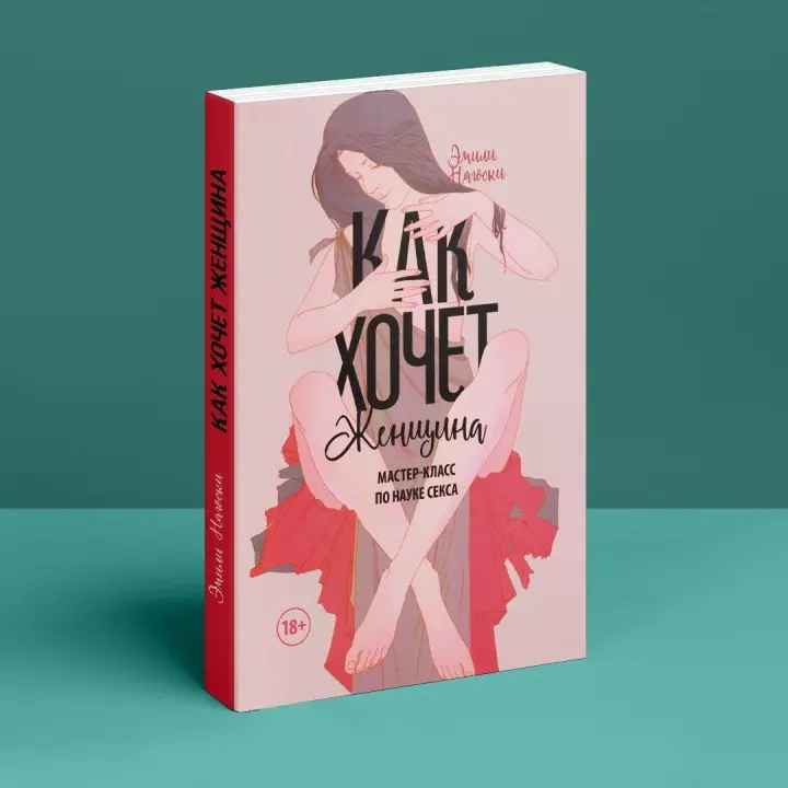 Как хочет женщина. Мастер-класс по науке секса. Эмили Ногоски
