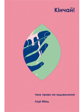 Кінчай! Твоє право на задоволення. Лорі Мінц