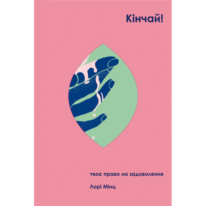 Кінчай! Твоє право на задоволення. Лорі Мінц