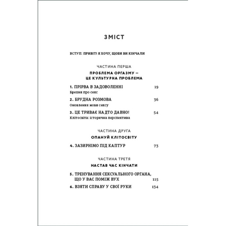 Кончай! Твое право на удовольствие. Лори Минц