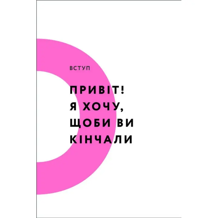 Кінчай! Твоє право на задоволення. Лорі Мінц